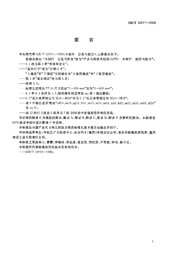 GB/T 12471-2009 标准预览