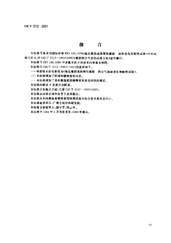 GB/T 3512-2001 标准预览