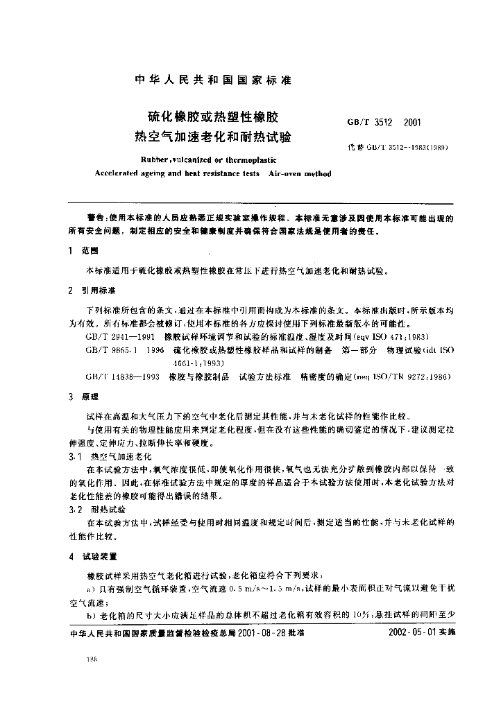 GB/T 3512-2001 标准预览