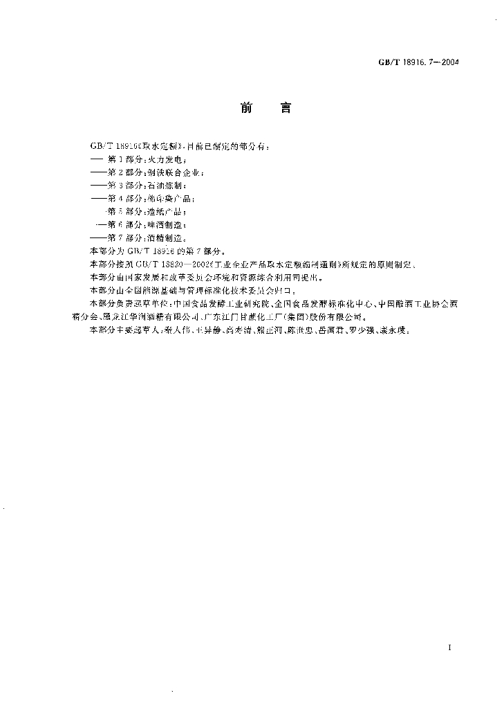 GB/T 18916.7-2004 标准预览