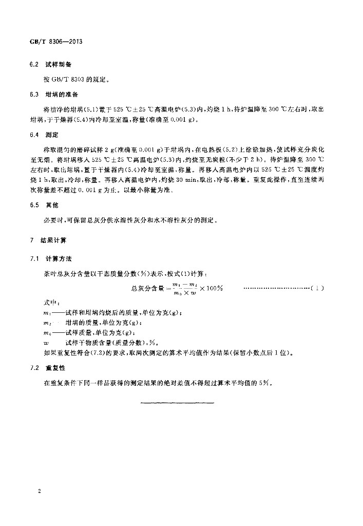 GB/T 8306-2013 标准预览