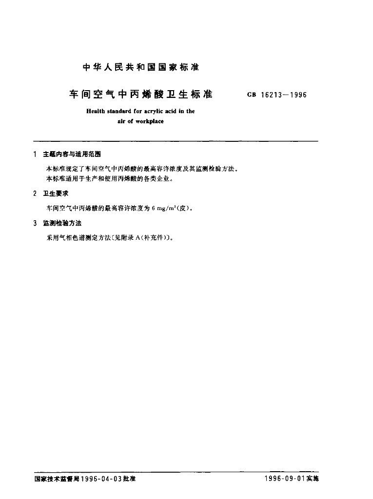 GB 16213-1996 标准预览