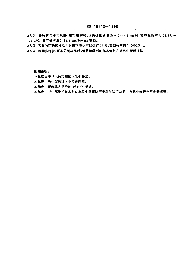 GB 16213-1996 标准预览