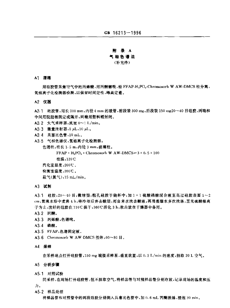 GB 16213-1996 标准预览