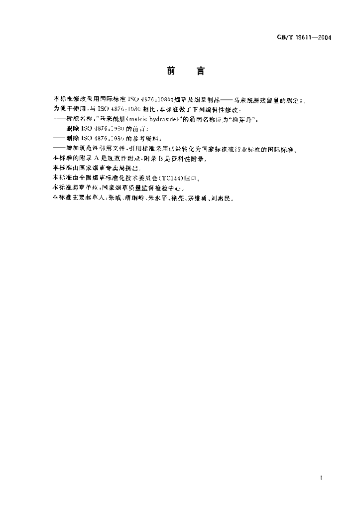 GB/T 19611-2004 标准预览