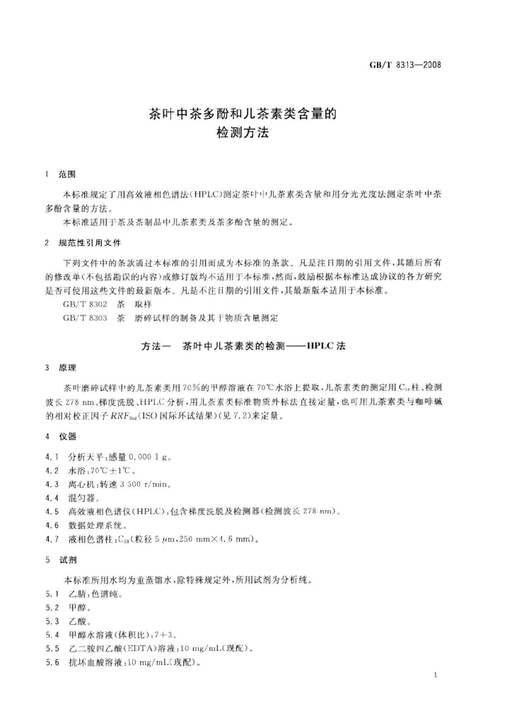 GB/T 8313-2008 标准预览
