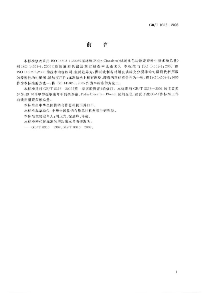 GB/T 8313-2008 标准预览