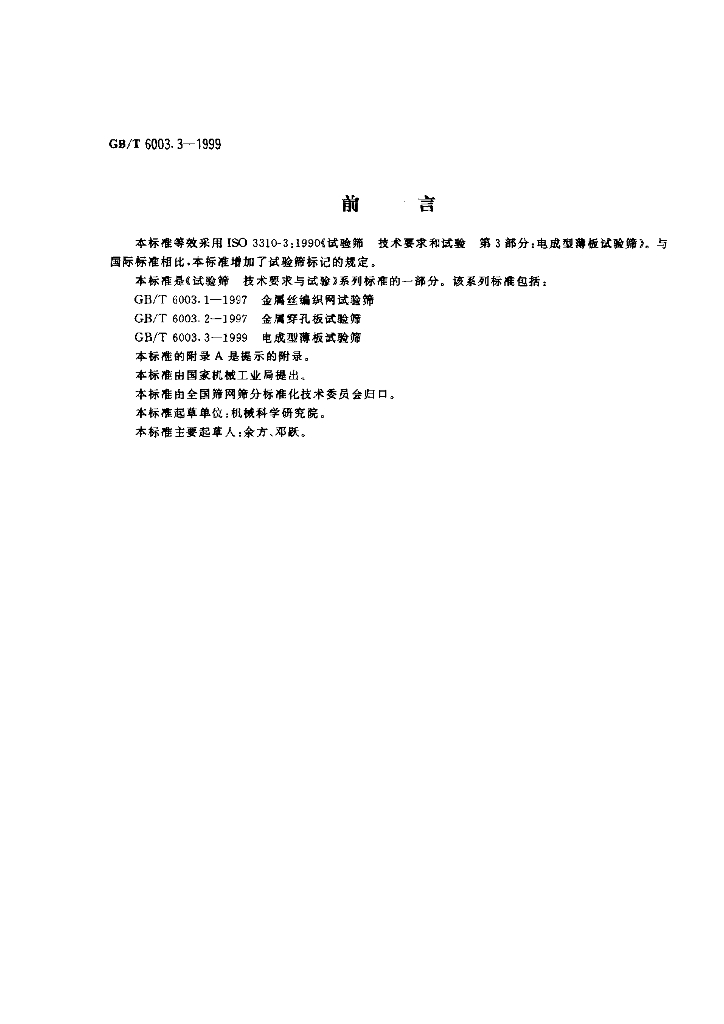 GB/T 6003.3-1999 标准预览