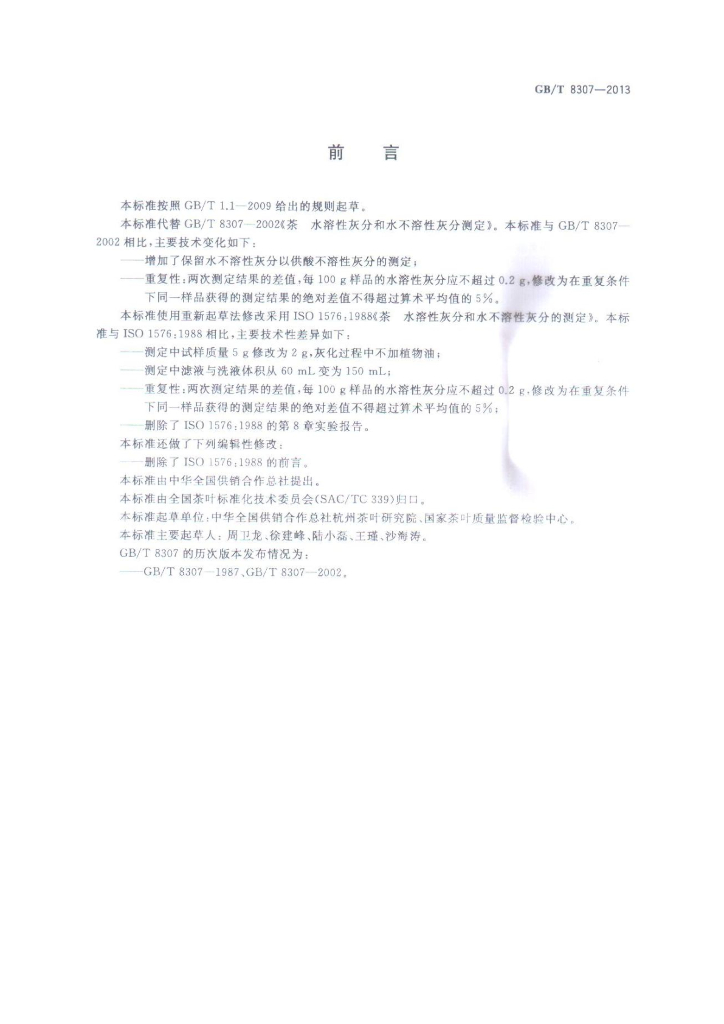 GB/T 8307-2013 标准预览