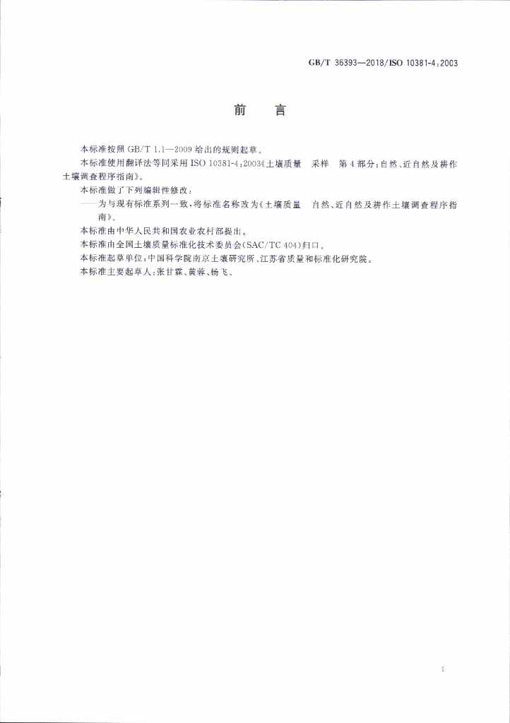 GB/T 36393-2018 标准预览