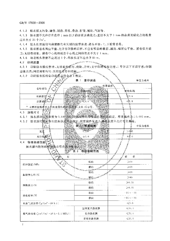 GB/T 17030-2008 标准预览