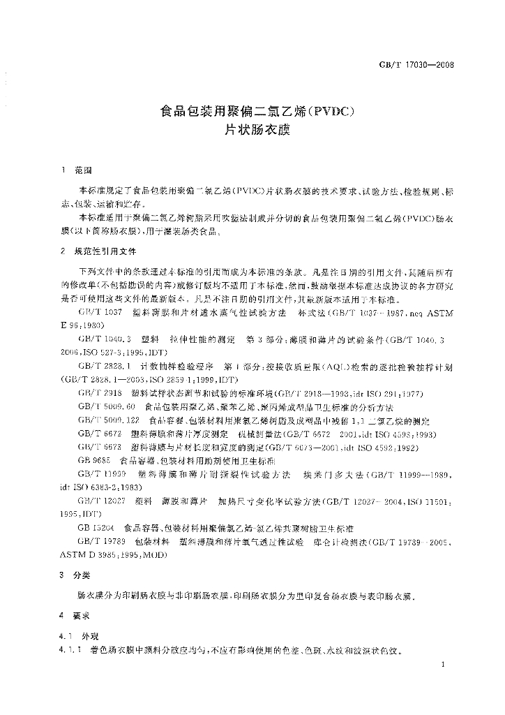GB/T 17030-2008 标准预览