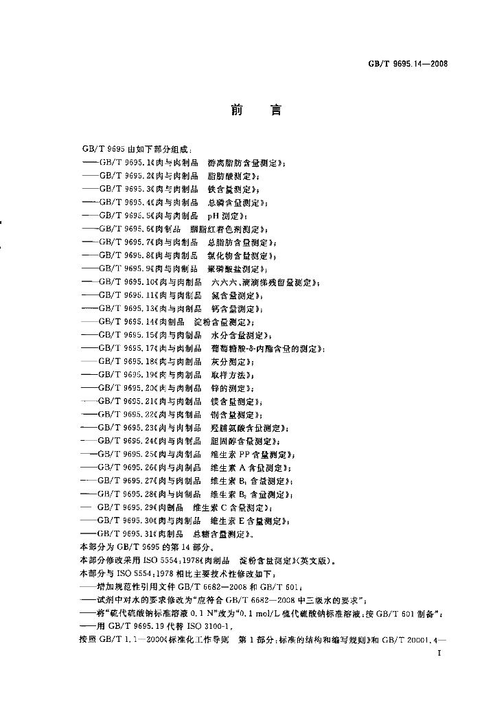 GB/T 9695.14-2008 标准预览