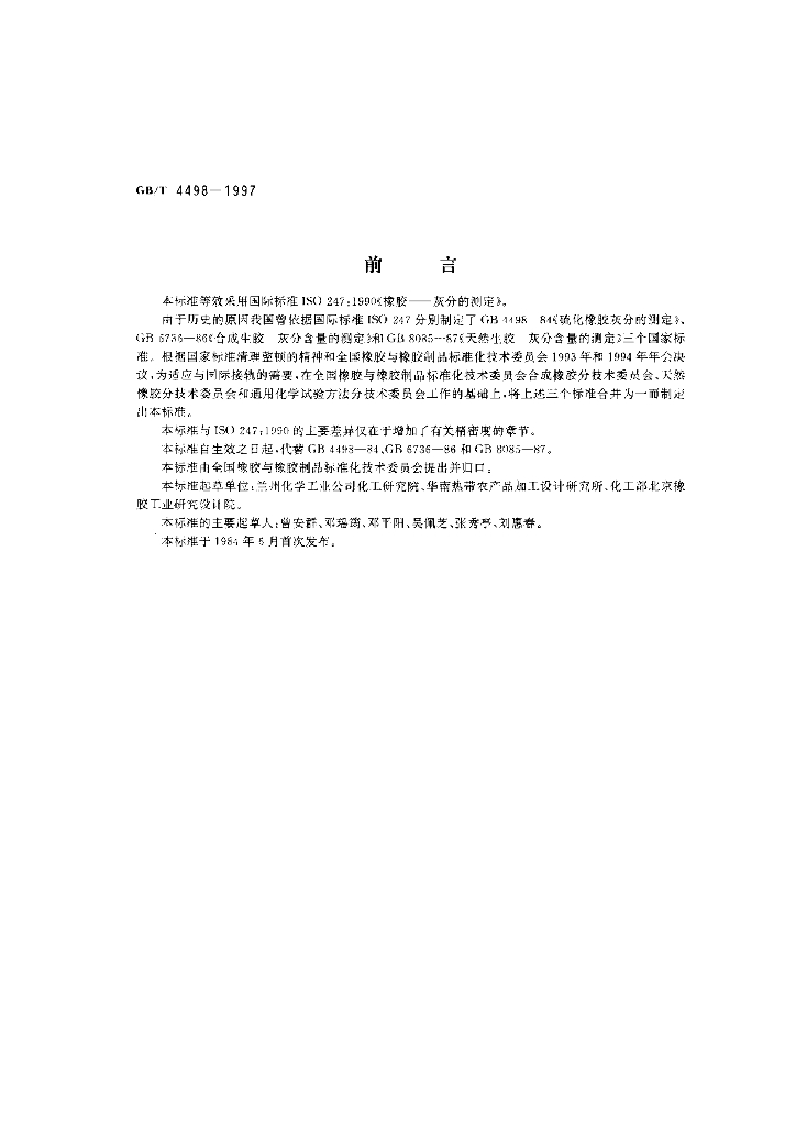 GB/T 4498-1997 标准预览