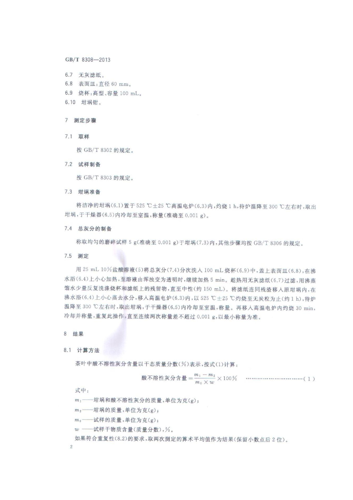 GB/T 8308-2013 标准预览