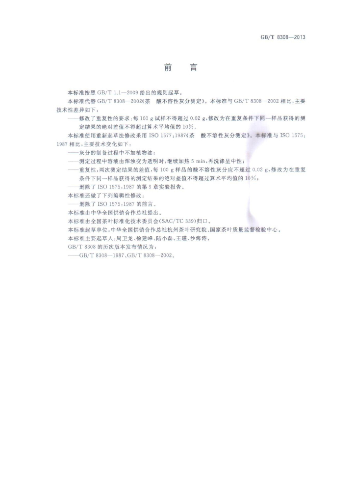 GB/T 8308-2013 标准预览