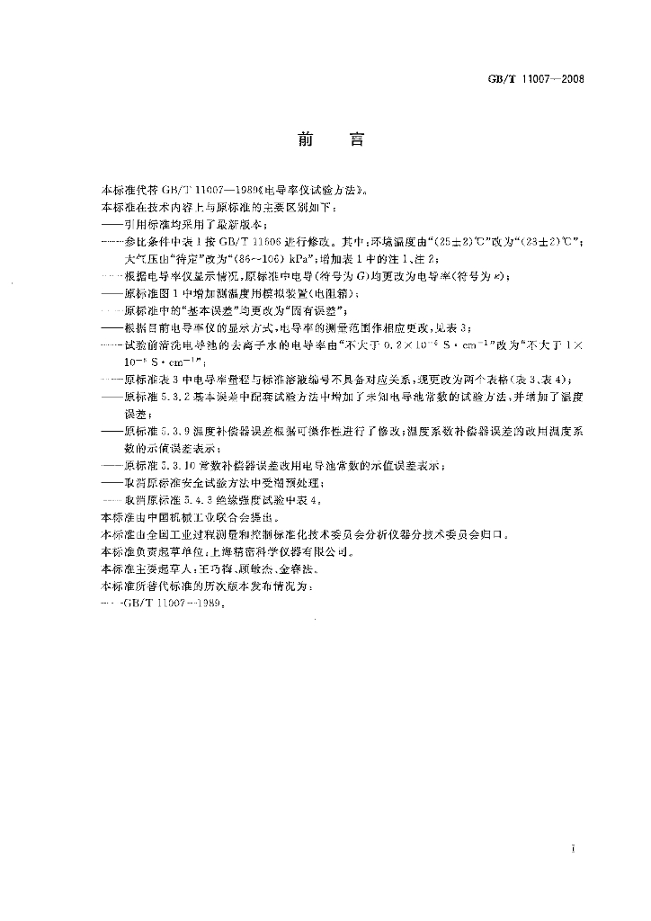 GB/T 11007-2008 标准预览