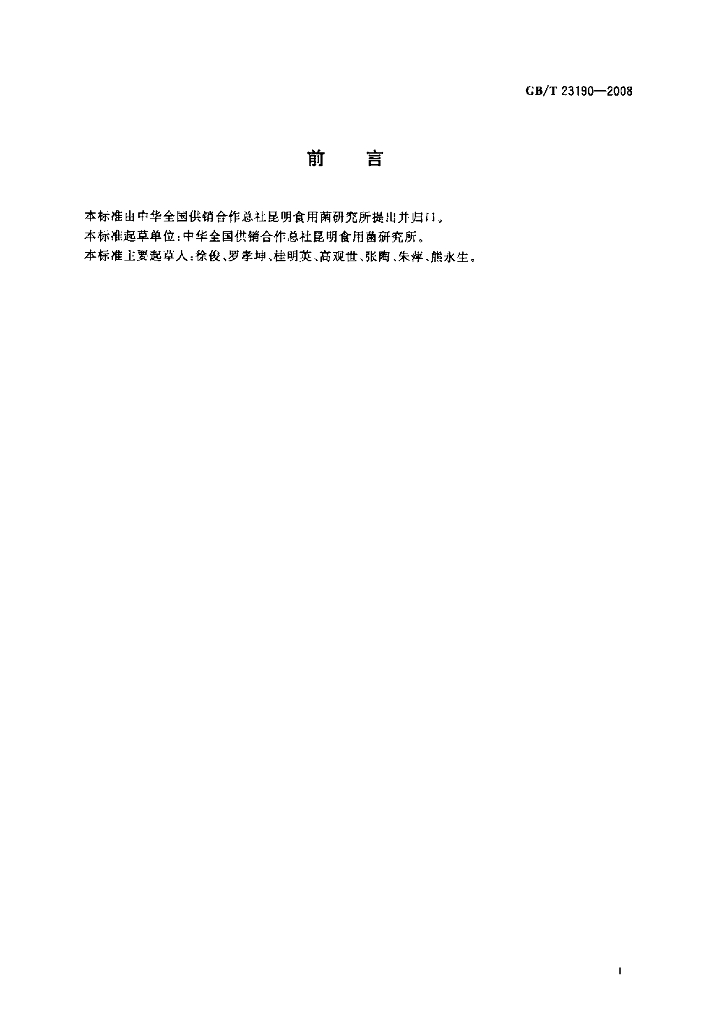 GB/T 23190-2008 标准预览