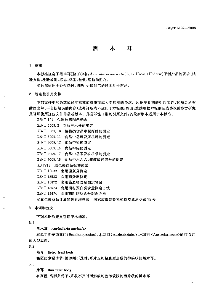 GB/T 6192-2008 标准预览