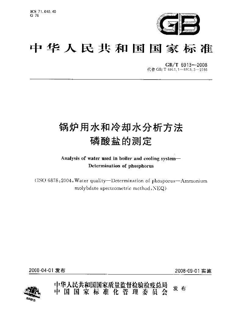 GB/T 6913-2008 标准预览