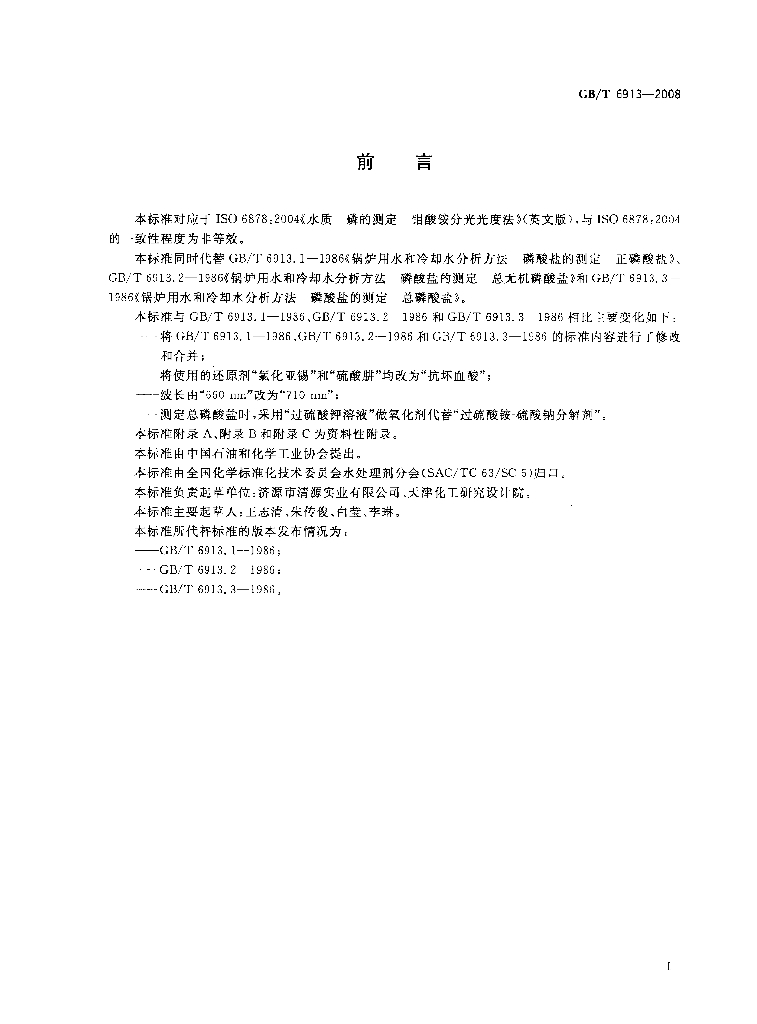 GB/T 6913-2008 标准预览