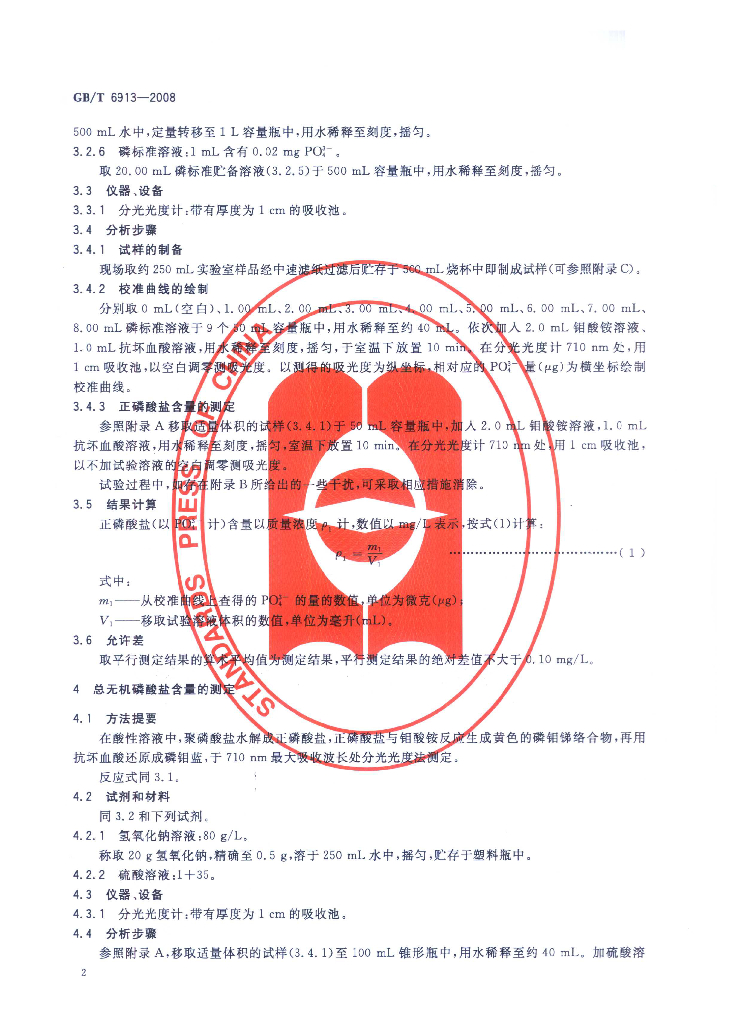 GB/T 6913-2008 标准预览