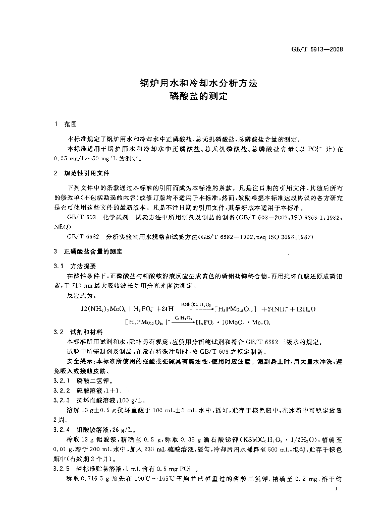 GB/T 6913-2008 标准预览