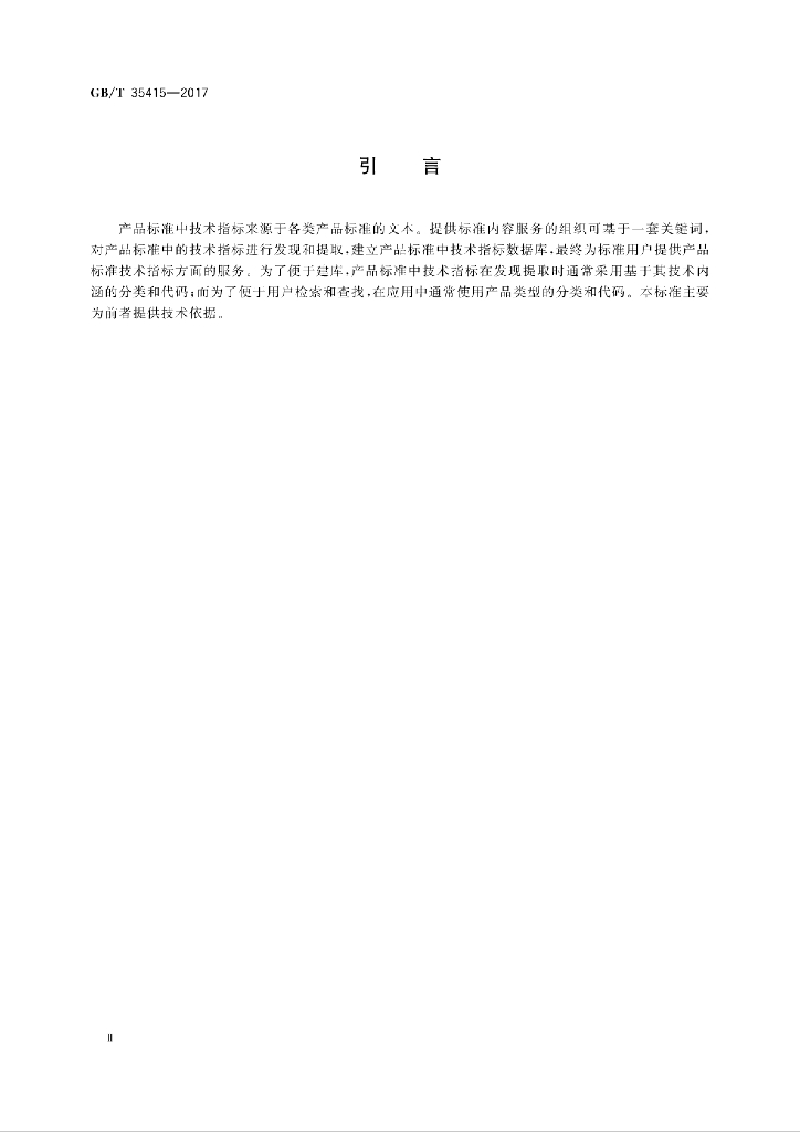 GB/T 35415-2017 标准预览