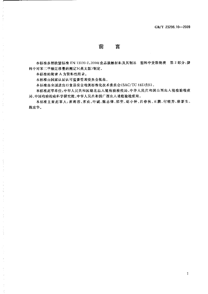 GB/T 23296.10-2009 标准预览