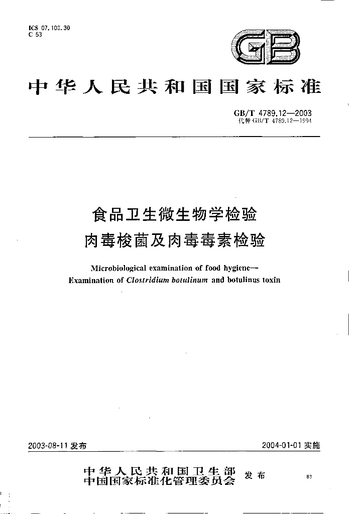 GB/T 4789.12-2003 标准预览