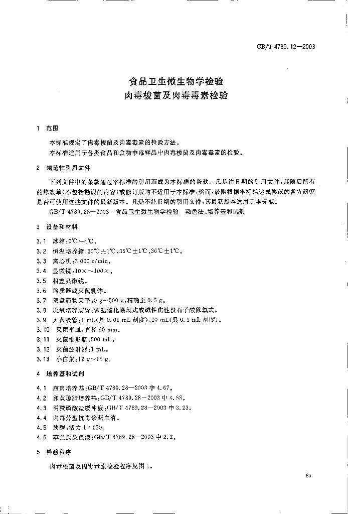 GB/T 4789.12-2003 标准预览