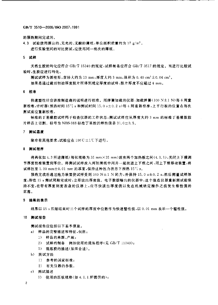 GB/T 3510-2006 标准预览