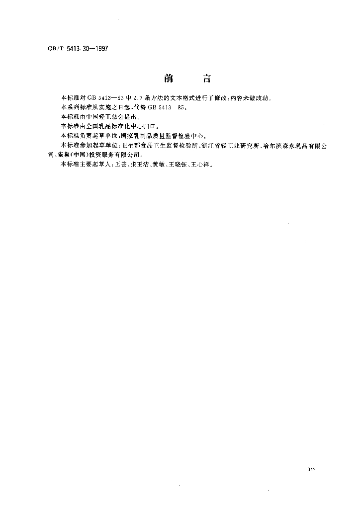 GB/T 5413.30-1997 标准预览