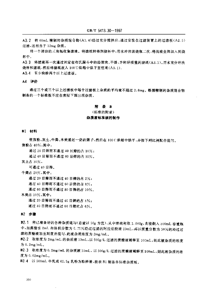 GB/T 5413.30-1997 标准预览