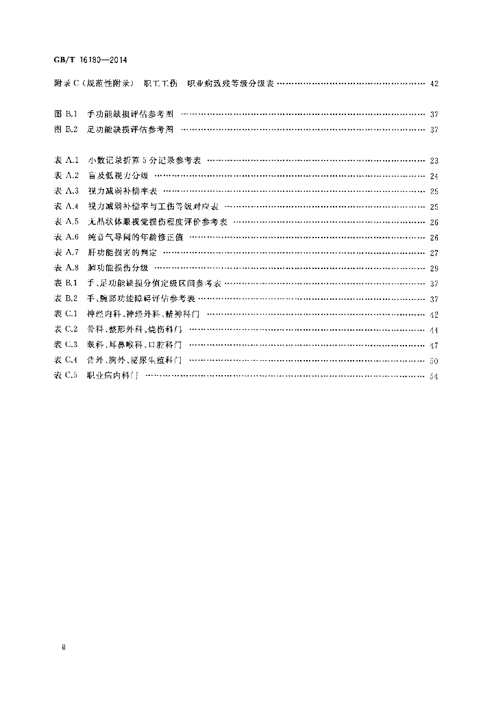 GB/T 16180-2014 标准预览