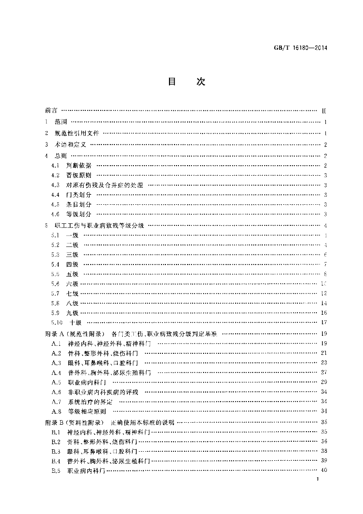 GB/T 16180-2014 标准预览