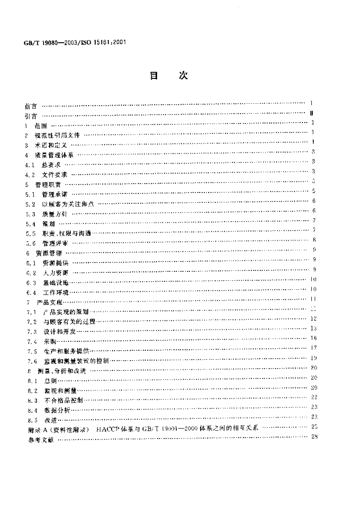 GB/T 19080-2003 标准预览