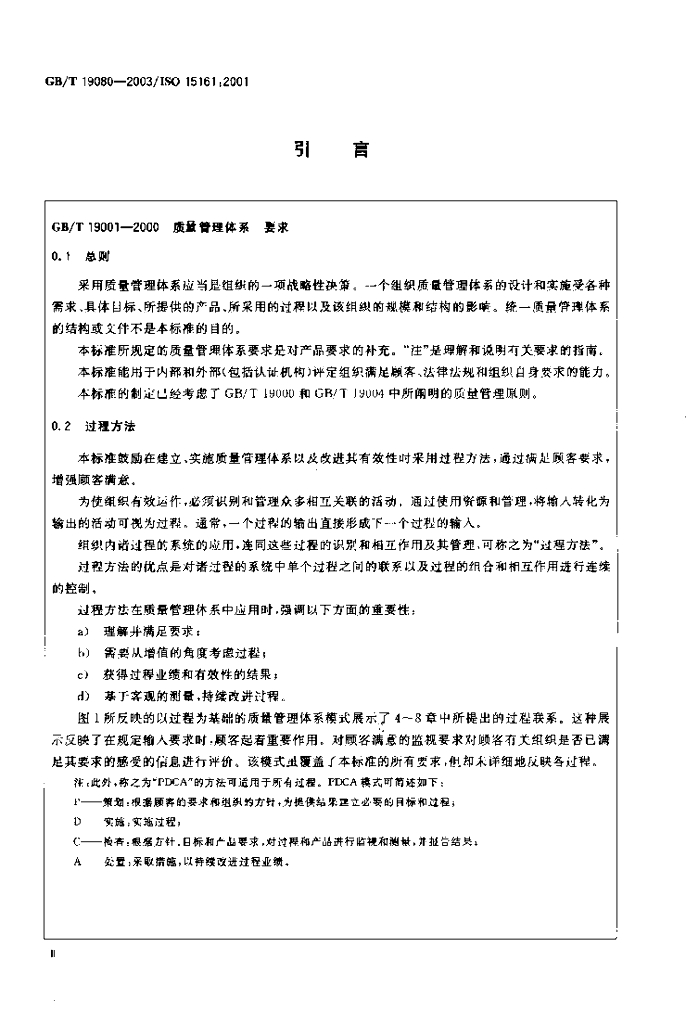 GB/T 19080-2003 标准预览