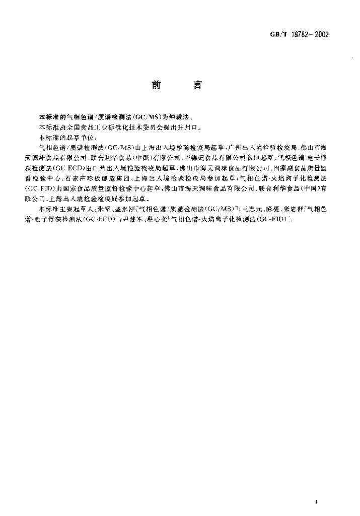GB/T 18782-2002 标准预览