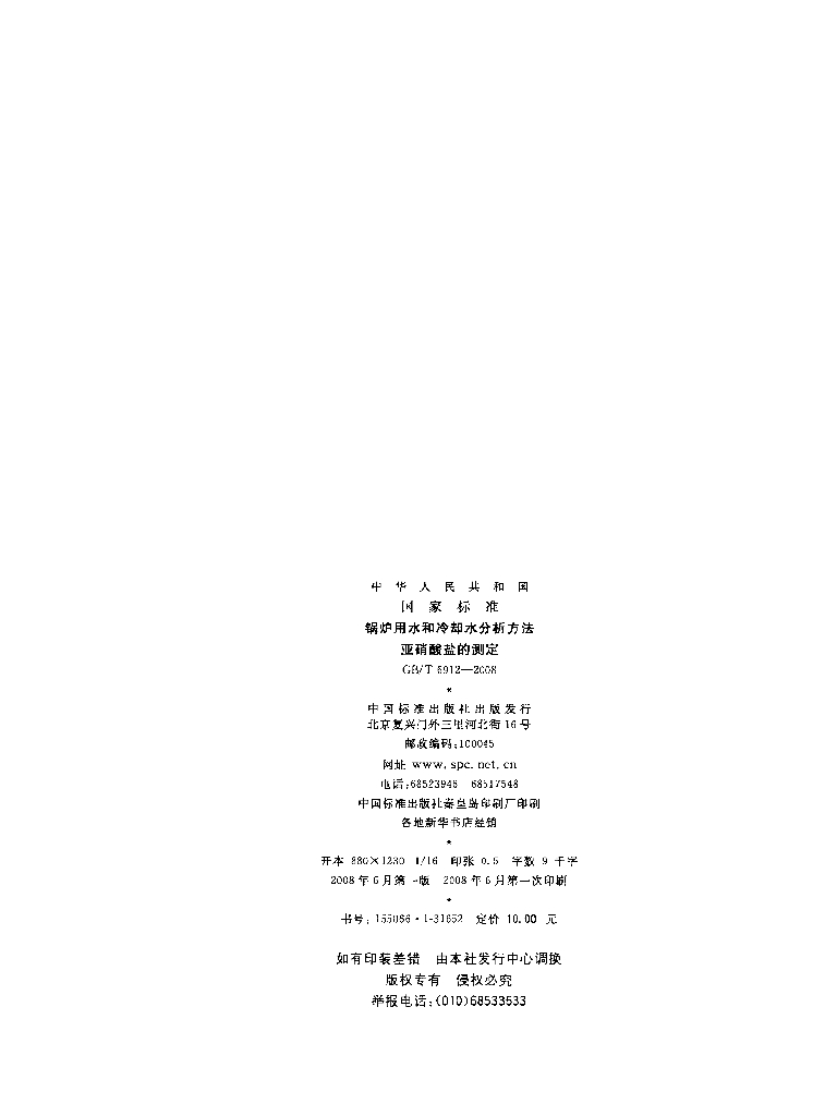 GB/T 6912-2008 标准预览