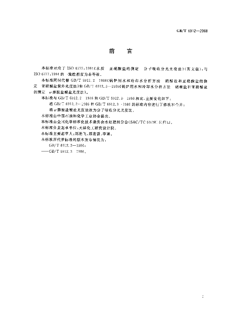 GB/T 6912-2008 标准预览
