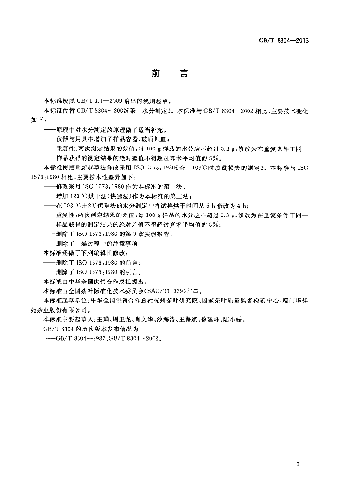GB/T 8304-2013 标准预览
