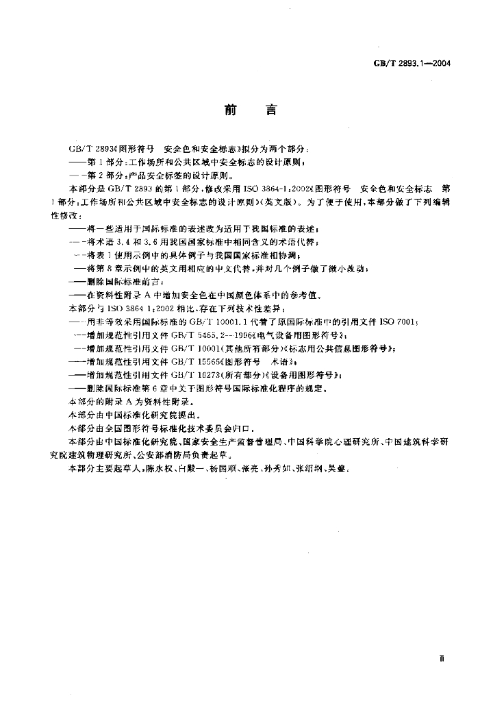 GB/T 2893.1-2004 标准预览