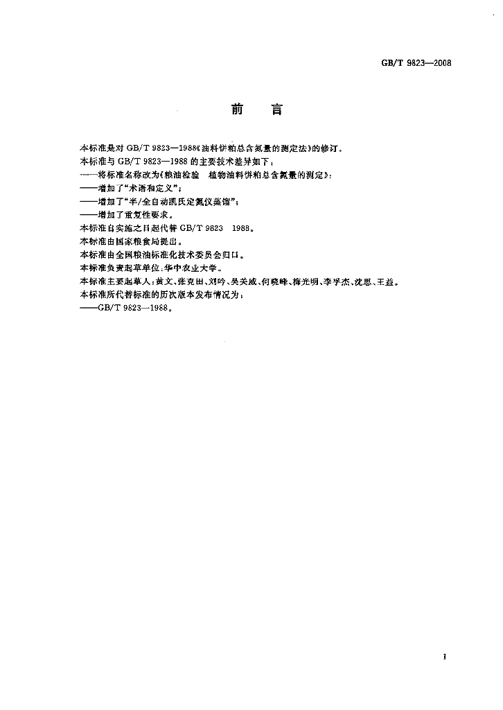 GB/T 9823-2008 标准预览