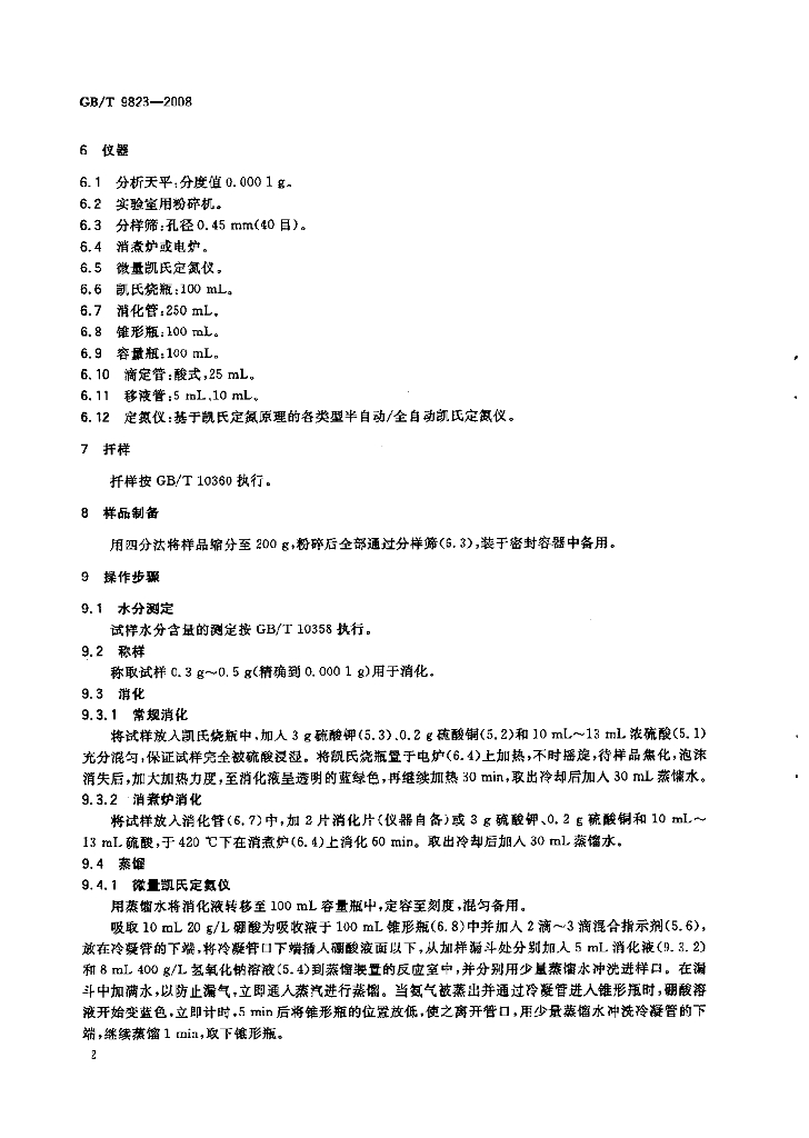 GB/T 9823-2008 标准预览