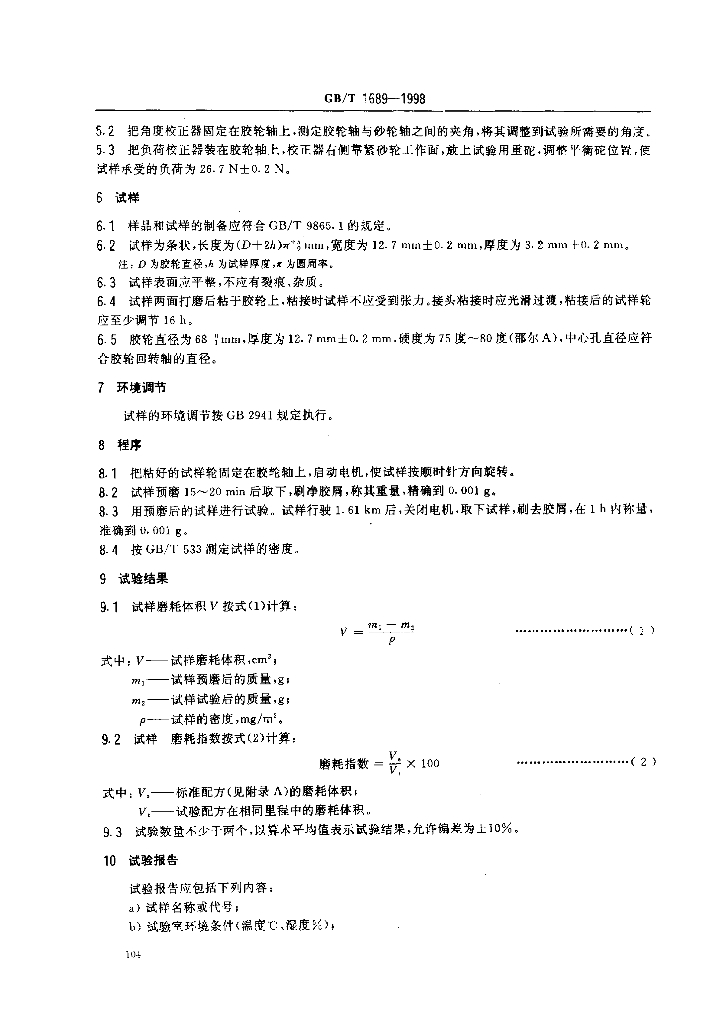 GB/T 1689-1998 标准预览