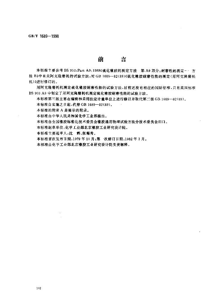 GB/T 1689-1998 标准预览