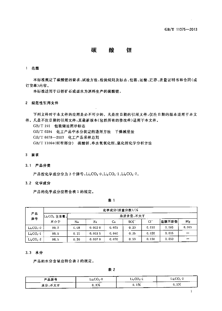 GB/T 11075-2013 标准预览