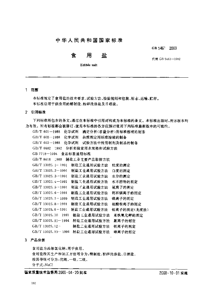 GB 5461-2000 标准预览