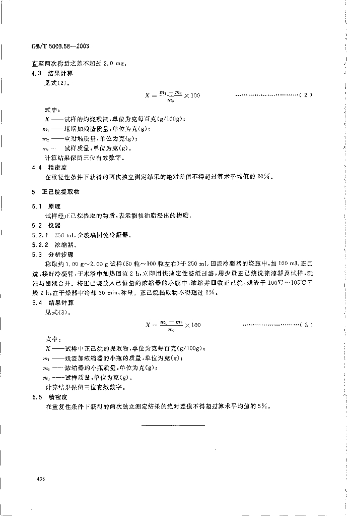 GB/T 5009.58-2003 标准预览